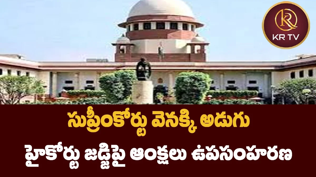 సుప్రీంకోర్టు వెనక్కి అడుగు: హైకోర్టు జడ్జిపై ఆంక్షలు ఉపసంహరణ